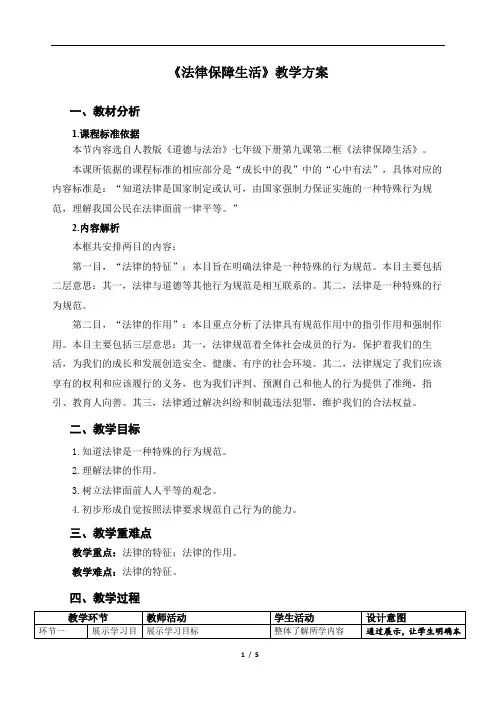 法律保障生活-精品教案