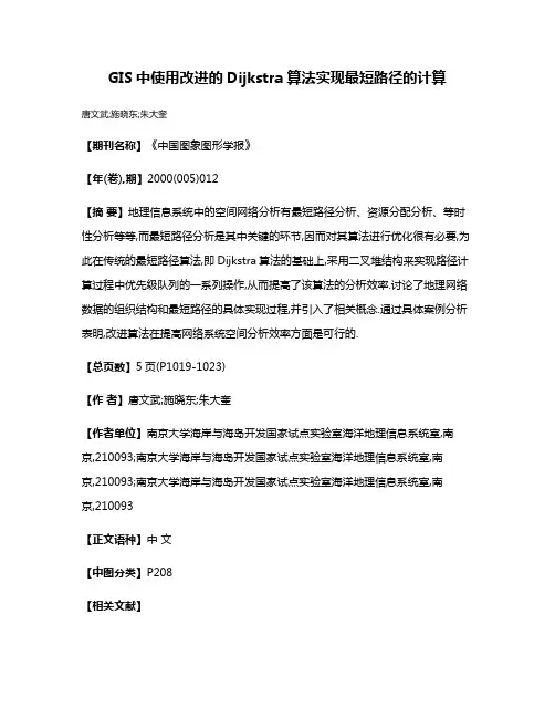 GIS中使用改进的Dijkstra算法实现最短路径的计算
