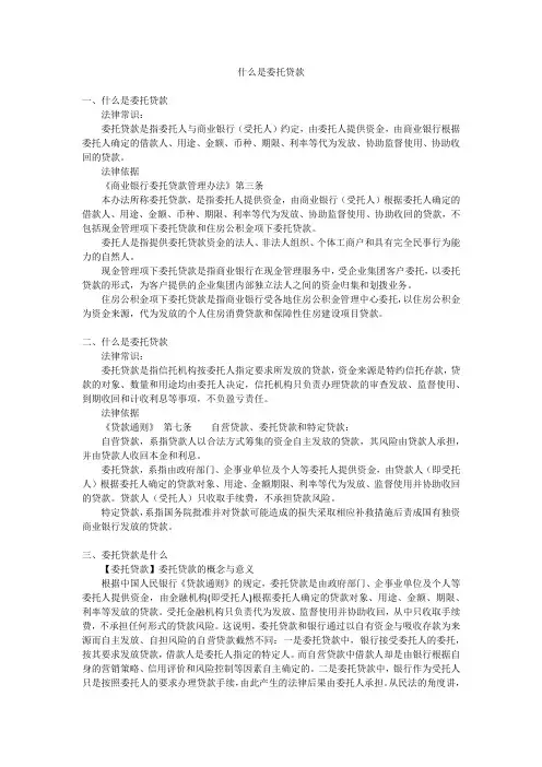 什么是委托贷款