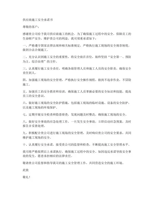 供应商施工安全承诺书