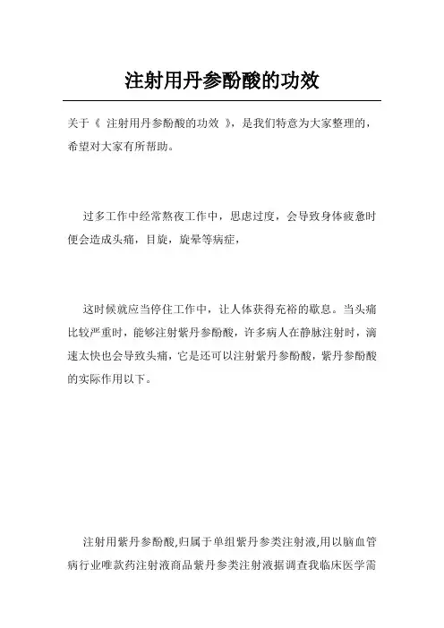 注射用丹参酚酸的功效