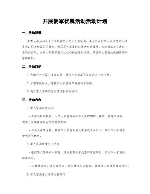 开展拥军优属活动活动计划