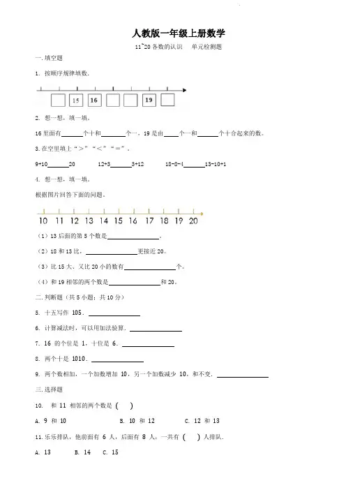 人教版一年级上册数学  11~20各数的认识  单元检测题