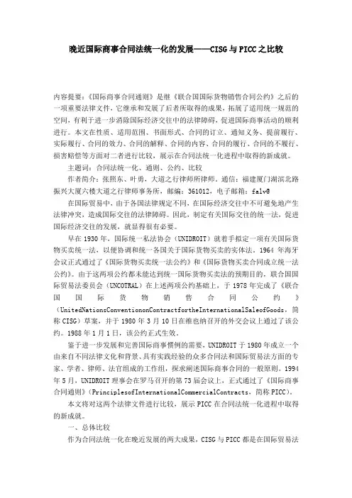 晚近国际商事合同法统一化的发展——CISG与PICC之比较