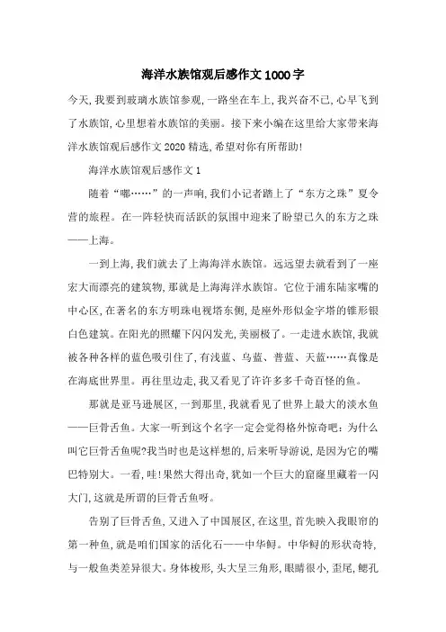 最新海洋水族馆观后感作文1000字