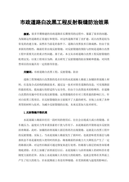 市政道路白改黑工程反射裂缝防治效果