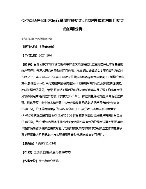 低位直肠癌保肛术后行早期排便功能训练护理模式对肛门功能的影响分析