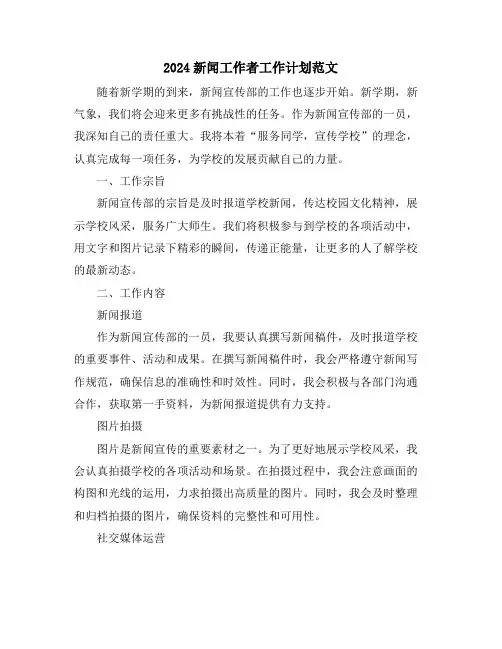 2024新闻工作者工作计划范文
