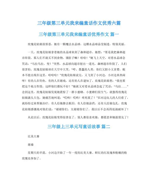 三年级第三单元我来编童话作文优秀六篇