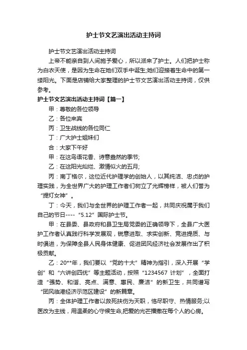 护士节文艺演出活动主持词