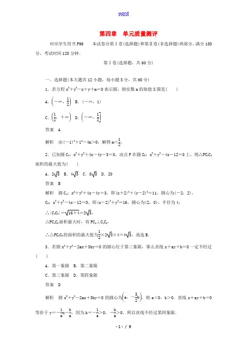 高中数学 第四章 圆与方程单元质量测评(含解析)新人教A版必修2-新人教A版高一必修2数学试题