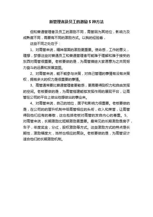 新管理者及员工的激励5种方法