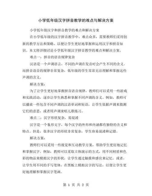 小学低年级汉字拼音教学的难点与解决方案