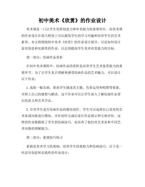 初中美术《欣赏》的作业设计