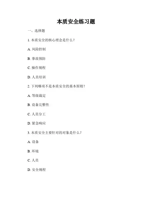 本质安全练习题