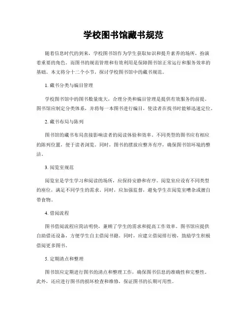 学校图书馆藏书规范