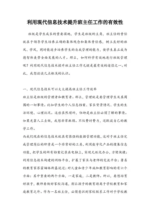 利用现代信息技术提升班主任工作的有效性