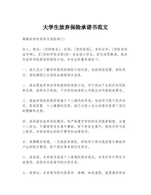 大学生放弃保险承诺书范文