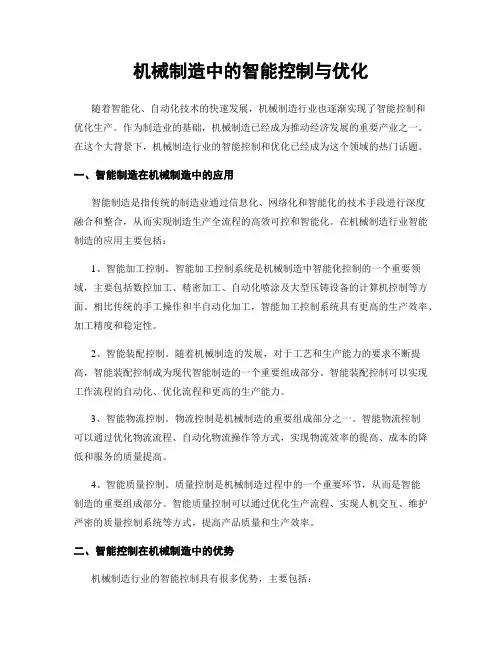 机械制造中的智能控制与优化