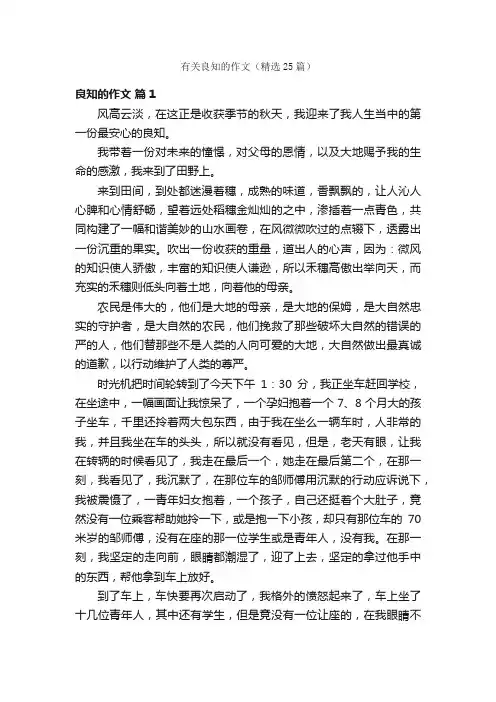 有关良知的作文（精选25篇）