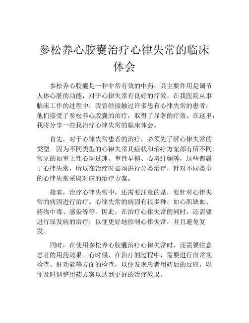 参松养心胶囊治疗心律失常的临床体会