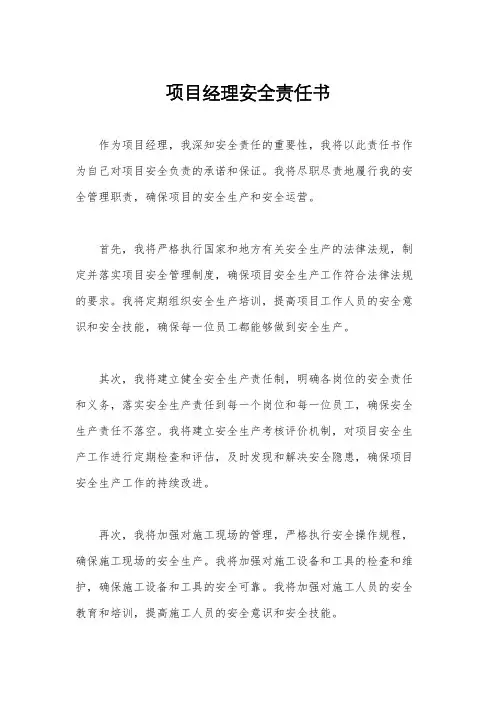 项目经理安全责任书
