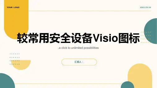 较常用安全设备visio图标