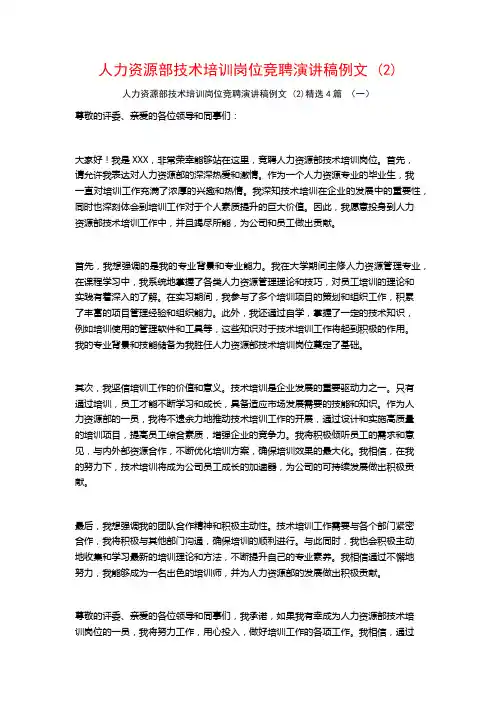人力资源部技术培训岗位竞聘演讲稿例文4篇