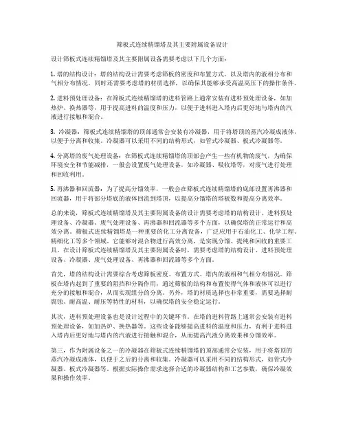 筛板式连续精馏塔及其主要附属设备设计