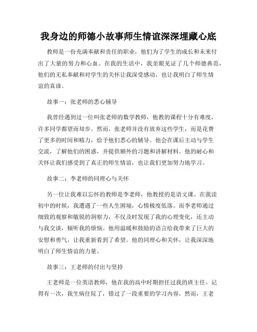 我身边的师德小故事师生情谊深深埋藏心底