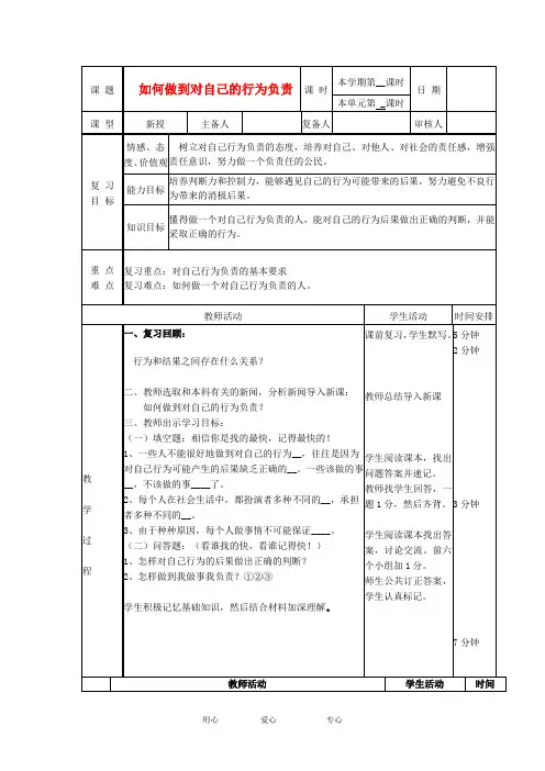 山东省七年级政治下册《18.2 如何做到对自己的行为负责》教案 鲁教版