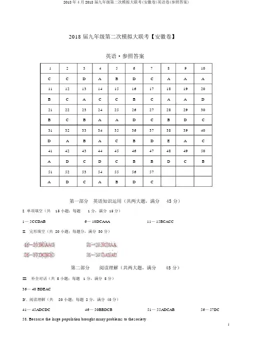 2018年4月2018届九年级第二次模拟大联考(安徽卷)英语卷(参考答案)