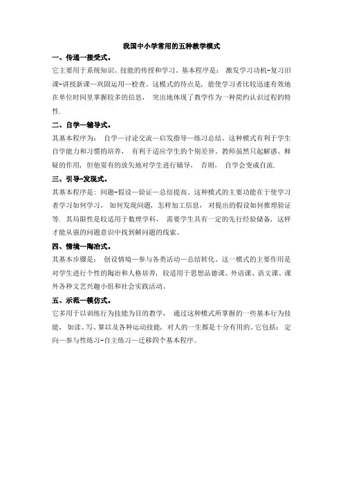我国中小学常用的五种教学模式