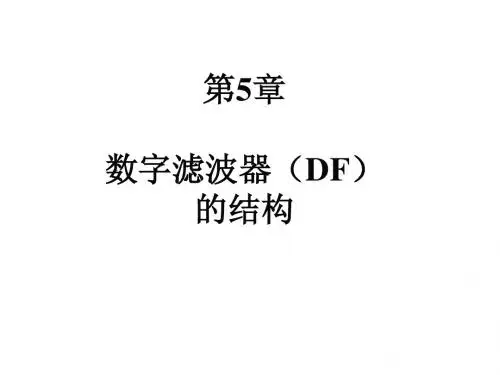 第5章   数字滤波器的结构