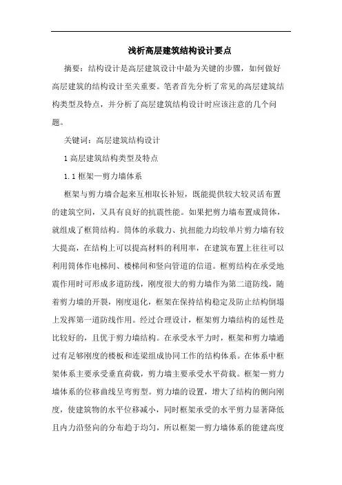 高层建筑结构设计要点