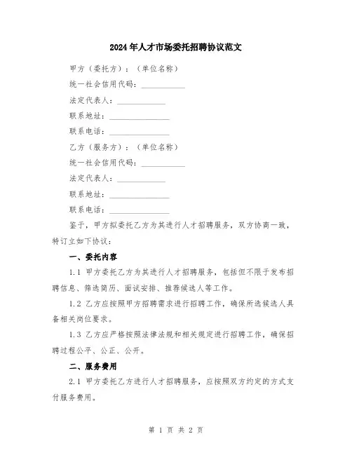 2024年人才市场委托招聘协议范文