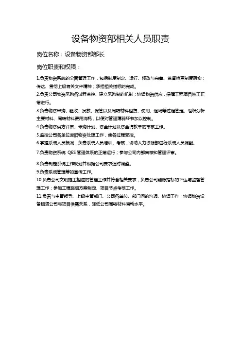 设备物资部人员岗位职责