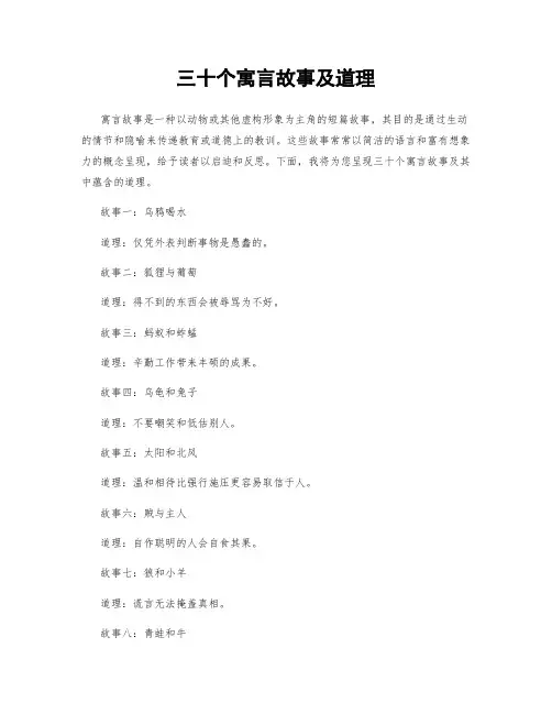 三十个寓言故事及道理