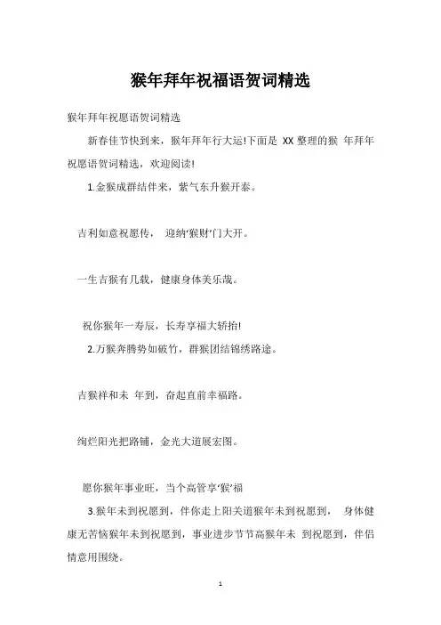 猴年拜年祝福语贺词