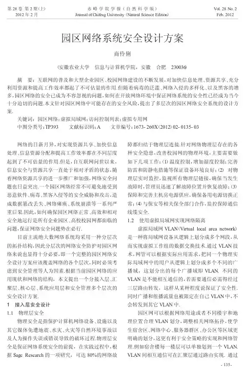 园区网络系统安全设计方案
