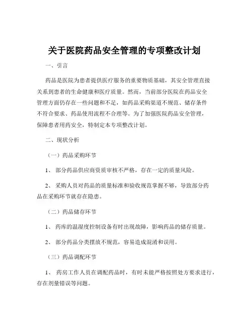 关于医院药品安全管理的专项整改计划