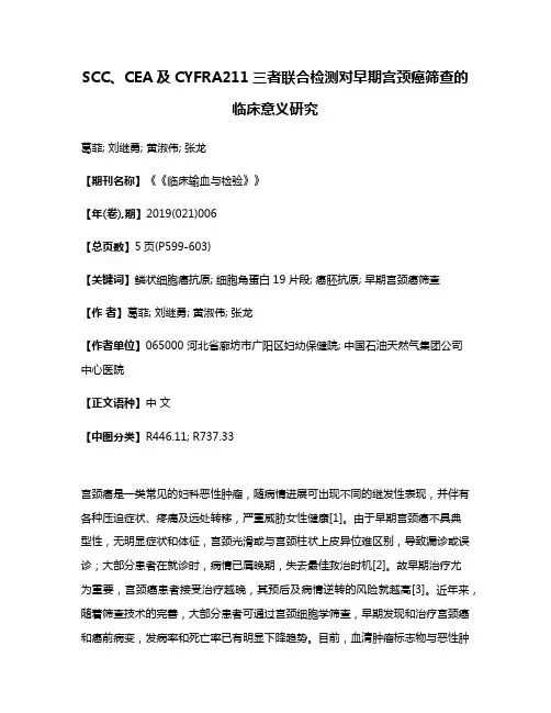 SCC、CEA及CYFRA211三者联合检测对早期宫颈癌筛查的临床意义研究