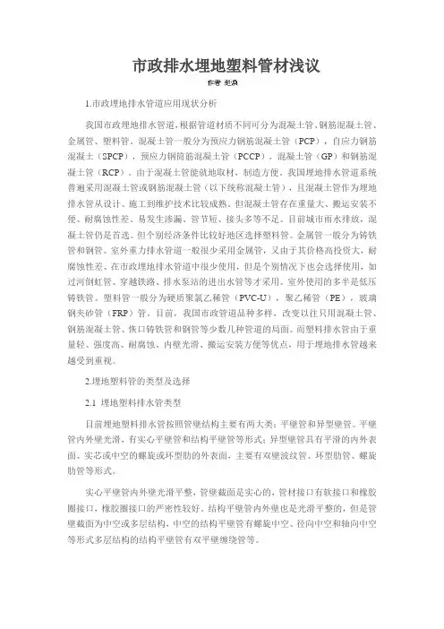市政排水埋地塑料管材浅议