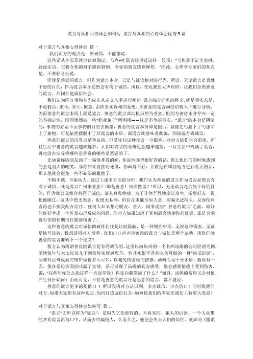 谎言与真相心得体会如何写 谎言与真相的心得体会优秀3篇