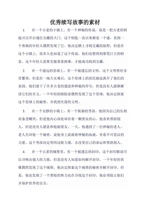 优秀续写故事的素材