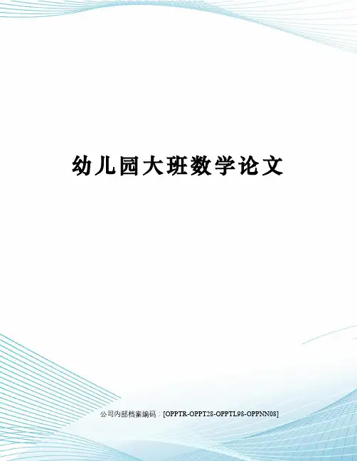 幼儿园大班数学论文