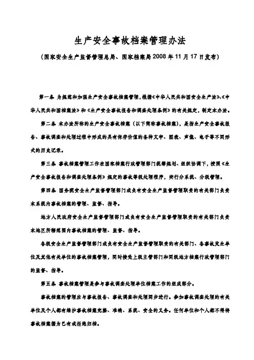 生产安全事故档案管理办法(2008年11月17日发布)