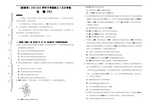 高中生物高考  2020-2021学年下学期高三5月月考卷 生物(B卷)学生版
