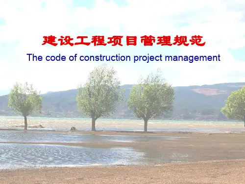 建设工程施工项目管理规范课件