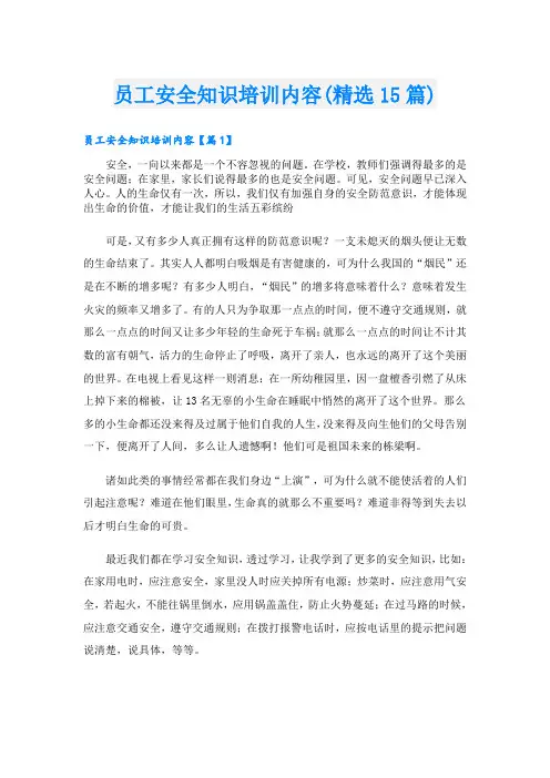 员工安全知识培训内容(精选15篇)